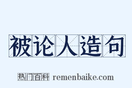 被论人造句是什么意思的图片